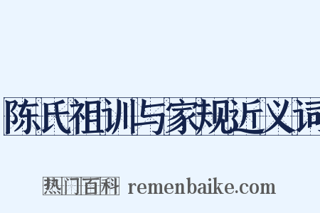 陈氏祖训与家规近义词是什么意思的图片